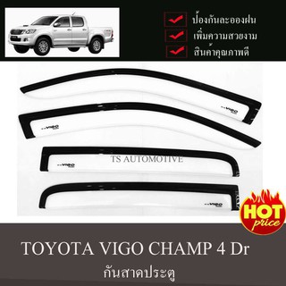 🔥ใช้TSAU384 ลดสูงสุด80บาท🔥กันสาดวีโก้แชมป์ TOYOTA VIGO CHAMP รุ่น4ประตู (คู่หน้า+คู่หลัง ) สีขาว