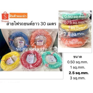 สายไฟรถยนต์​ขนาด​ 0.5​ / 0.75 / 1.0 / 2.5 / 3.0 ยาว30เมตร รุ่นไม่เต็ม ทองแดงแท้ 100%  / สายไฟมอเตอร์ไซค์ / สายไฟรถ