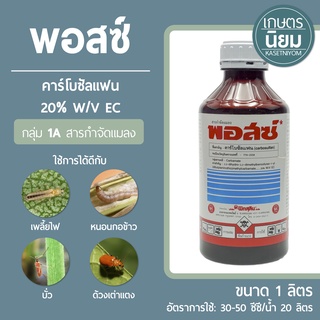 พอสซ์ (คาร์โบซัลแฟน 20% W/V EC) 1 ลิตร