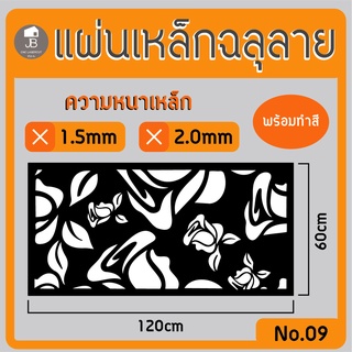 แผ่นเหล็กฉลุลาย ตัดเลเซอร์ ลาย09 ขนาด120x60cm ความหนา1.5/2.0mm ตกแต่งบ้านสวยด้วยเหล็กฉลุ