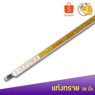 Air Stone Rod หัวทรายม่านน้ำแบบแท่ง ขนาด 28 นิ้ว