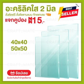 แผ่นอะคลิลิค 2 มิล 40,50 CM (สั่งตัดได้) Acrylic อะคริลิคใส ใสแบบกระจก