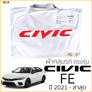 ผ้าคลุมรถ HONDA CIVIC FE ปี 2021 - ล่าสุด ตรงรุ่น พร้อมส่ง! ผ้าคลุมรถยนต์ Honda Civic Gen11 FE ผ้าคลุมรถยนต์ ฮอนด้าซีวิค