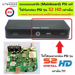 แผงเมนบอร์ด PSI Mainboard (( ใช้ได้เฉพาะกล่อง PSI รุ่น S2 HD เท่านั้น )) ของแท้จากโรงงาน ใช้ทดแทนบอร์ดเก่าที่เสียหายได้