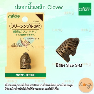 ปลอกนิ้วทองเหลือง Clover #57-345 #57-346