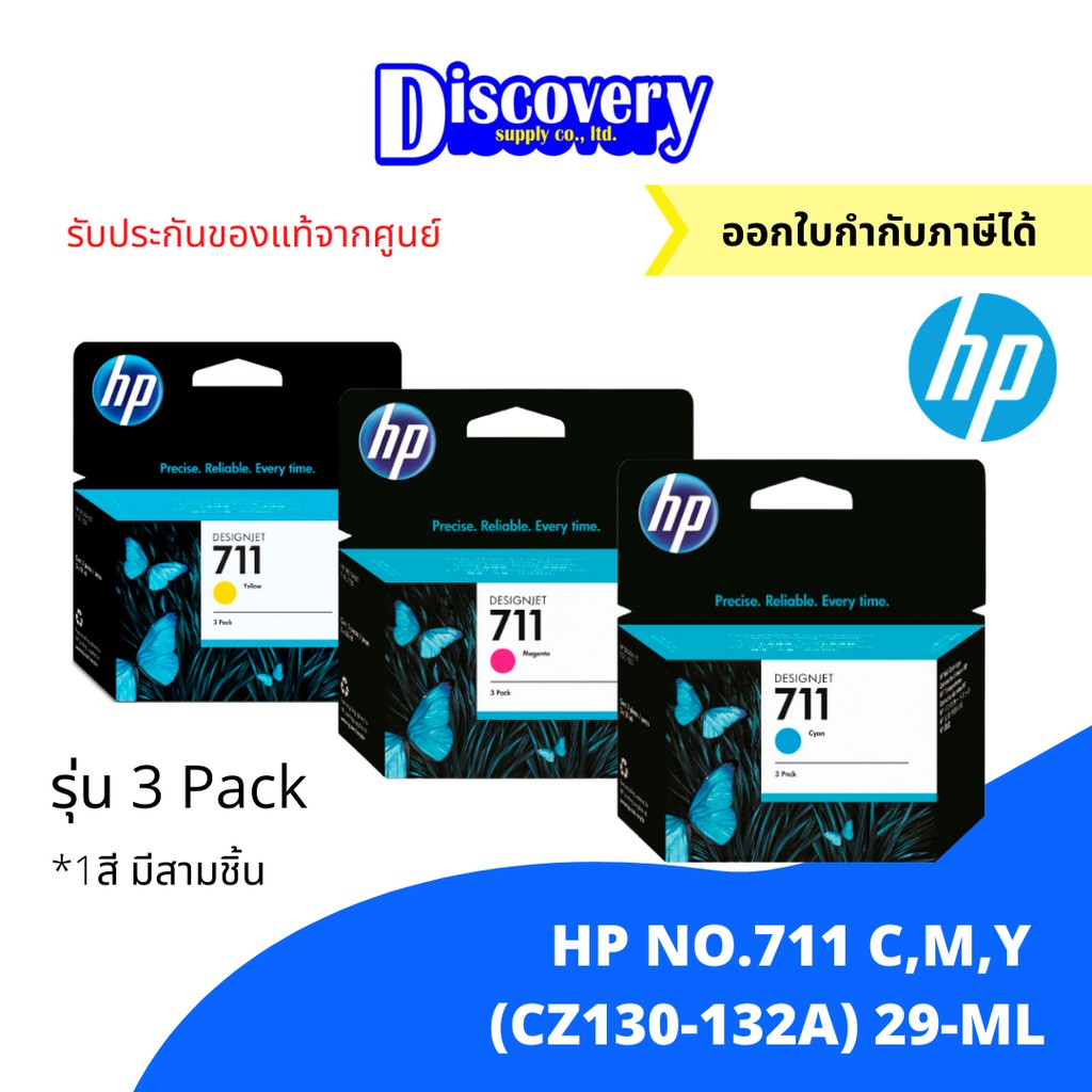 HP 711 C/M/Y (CZ134A-136A) DesignJet Ink Cartridge แพคสาม ตลับหมึกอิงค์เจ็ทเอชพี ของแท้
