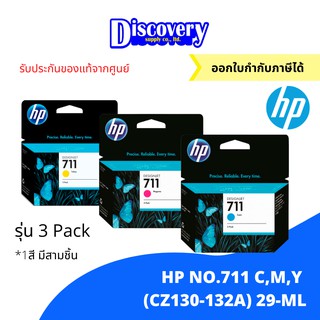 HP 711 C/M/Y (CZ134A-136A) DesignJet Ink Cartridge แพคสาม ตลับหมึกอิงค์เจ็ทเอชพี ของแท้