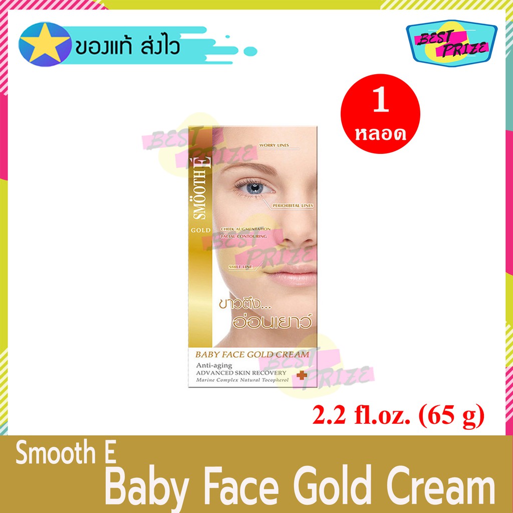 Smooth E Babyface Gold Cream (2.2 Oz) 65 g (จำนวน 1 หลอด) สมูทอี เบบี้เฟซ โกลด์ ครีม 2.2 ออนซ์ ครีมท