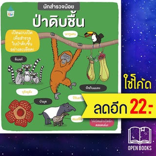 นักสำรวจน้อย ป่าดิบชื้น | Amarin Kids ฟีบี้ จัสคอร์ส,คาร์ลี่ เบลค