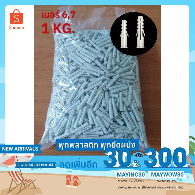 พุกพลาสติก พุ๊กพลาสติก พุกยึดติดผนัง เบอร์ 6,7,8 Wall plug (1กิโล) ใช้กับผนังปูน เหนียว ไม่แตกง่าย