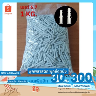 พุกพลาสติก พุ๊กพลาสติก พุกยึดติดผนัง เบอร์ 6,7 Wall plug (1กิโล) ใช้กับผนังปูน เหนียว ไม่แตกง่าย