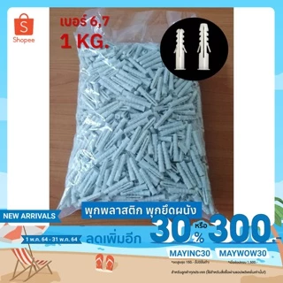 พุกพลาสติก พุ๊กพลาสติก พุกยึดติดผนัง เบอร์ 6,7,8 Wall plug (1กิโล) ใช้กับผนังปูน เหนียว ไม่แตกง่าย