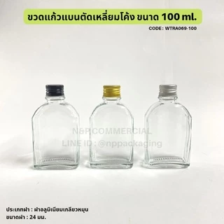 ขวดแก้วแบนตัดเหลี่ยมโค้ง 100ml พร้อมฝาอลูมิเนียมสีเงิน/ดำ/ทอง/ทองแดง 24mm. และจุกใน [CODE:WTRA069-100]