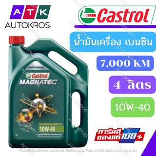 น้ำมันเครื่อง Castrol 10w-40 4L ผลิต 2565