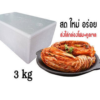 กิมจิเกาหลี 3kg แบบหัว ส่งพร้อมกล่องโฟม+คูลเจล