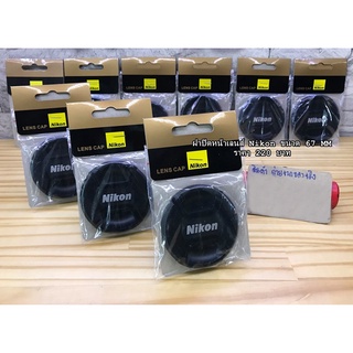 ฝาปิดหน้าเลนส์ Nikon AF-S 18-140mm 18-135mm 18-105mm 85mm f1.8 G 28mm f1.8 G Nano 35mm f/1.4 G  ( ขนาดหน้าเลนส์ 67mm )