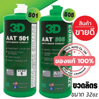 3D AAT แพคคู่สุดคุ้ม 501 และ 505 ขนาด 32oz. น้ำยาขัดสีรถพร้อมเคลือบเงาระดับโลก นำเข้าจาก USA