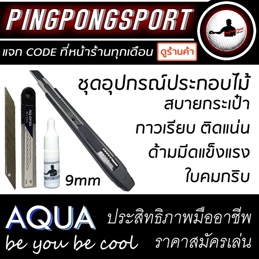 ชุดอุปกรณ์ประกอบไม้ และยางปิงปองด้วยตัวเอง AQUA คัตเตอร์+ใบมีด 9มม กาวปิงปอง ทาง่าย ติดแน่น ตัดสวย