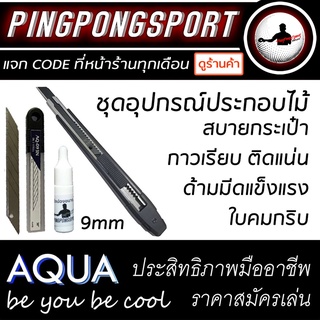 ชุดอุปกรณ์ประกอบไม้ และยางปิงปองด้วยตัวเอง AQUA Series คัตเตอร์ ใบมีด 9มม และกาวปิงปอง ทาง่าย ติดแน่น ตัดสวย