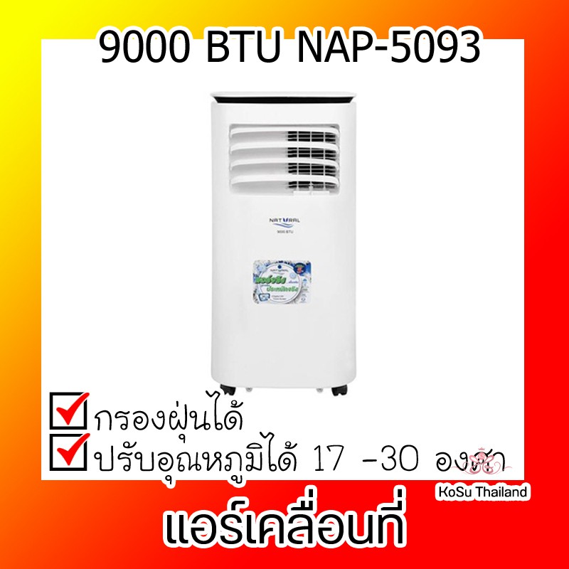 📣📣แอร์เคลื่อนที่ ⚡ NATURAL แอร์เคลื่อนที่ 9000 BTU รุ่น NAP-5093