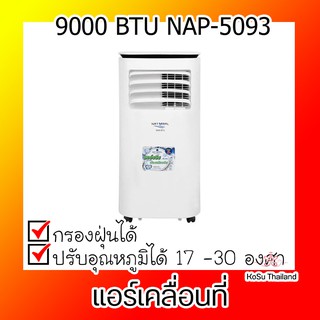 📣📣แอร์เคลื่อนที่ ⚡ NATURAL แอร์เคลื่อนที่ 9000 BTU รุ่น NAP-5093