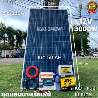 ชุดนอนนา 12V/3000W ชาร์จเจอร์ 30A แผง 340W สายดำแดง 10 เมตร แบตน้ำ 3K 50 Ah 1 ลูก ชุดโซล่าเซลล์ชุดนอนนาInverter12V3000Wม