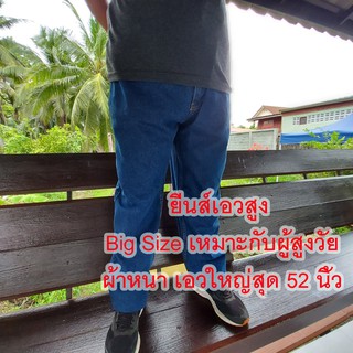 ยีนส์ Big Size ทรงกระบอกใหญ่ เอวสูง ใส่สบาย ผ้ายีนส์เนื้อหนา ทน เอว 42-52 นิ้ว