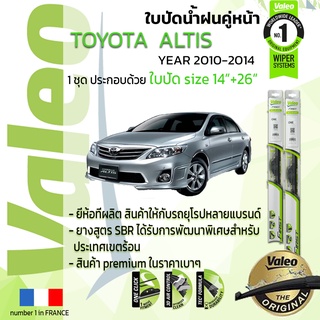 !! อันดับหนึ่งจากฝรั่งเศส !!🔥 ใบปัดน้ำฝน คู่หน้า VALEO FIRST ก้านอ่อน สำหรับรถ TOYOYA ALTIS ขนาด 14”+26” ปี 2010-2014