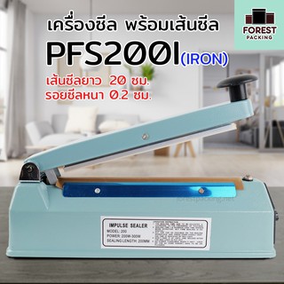 เครื่องซีลถุง เครื่องซีลปิดปากถุง PFS-200I ( IRON ) เส้นซีลหนา 0.2 ซม. (8 นิ้ว) - Forestpacking