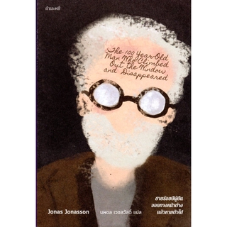 ชายร้อยปีผู้ปีนออกทางหน้าต่าง แล้วหายตัวไป The 100-Year-Old Man Who Climbed Out the Window and Disappeared