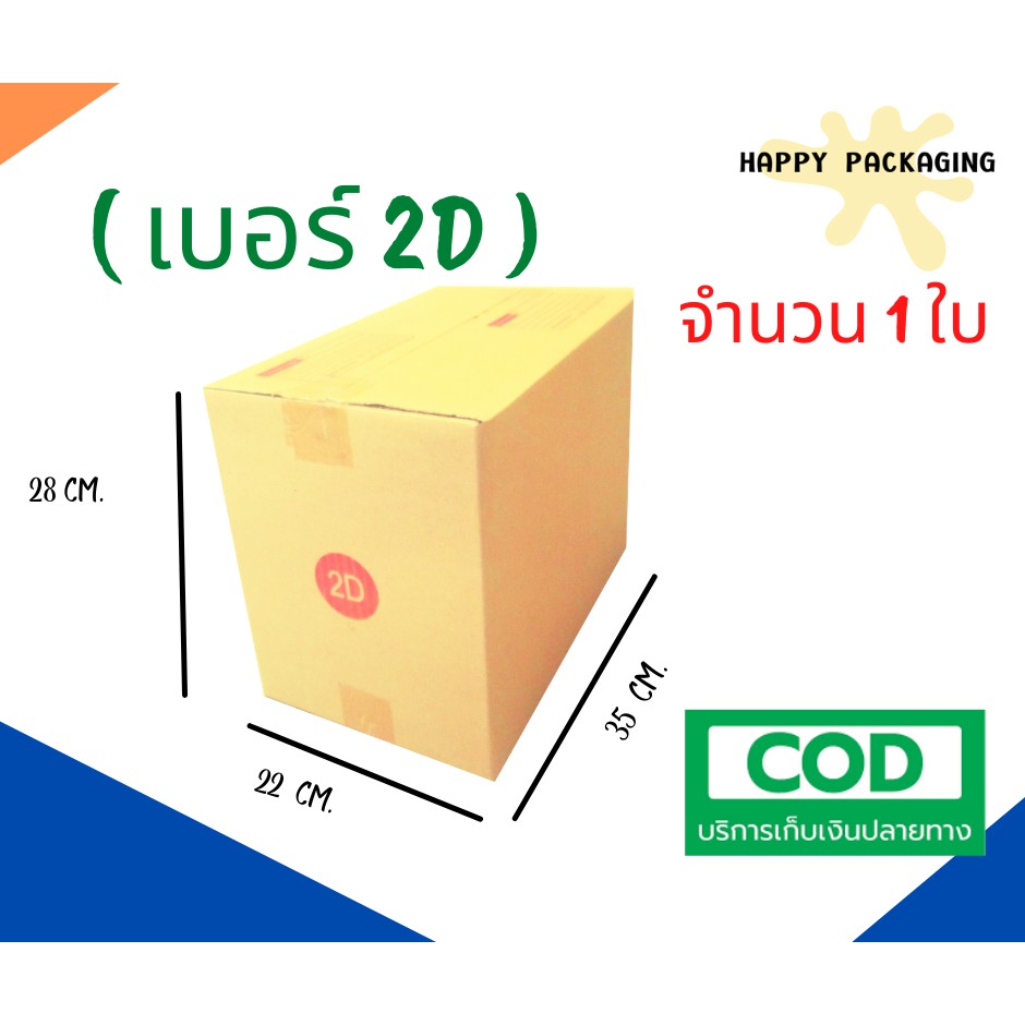 กล่องพัสดุฝาชน เบอร์ ( 2D จำนวน 1 ใบ ) ขนาด 22 x 35 x 28 cm  กล่องไปรษณีย์  กล่องพัสดุ ราคาถูก