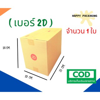 กล่องพัสดุฝาชน เบอร์ ( 2D จำนวน 1 ใบ ) ขนาด 22 x 35 x 28 cm  กล่องไปรษณีย์  กล่องพัสดุ ราคาถูก