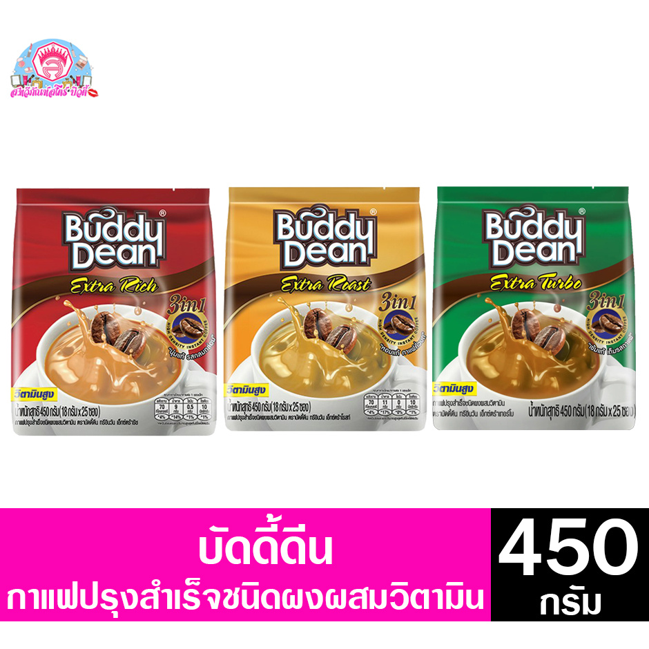 บัดดี้ดีน 3in1 กาแฟปรุงสำเร็จรูป ชนิดผง ผสมวิตามิน ขนาด 450 กรัม ทั้ง 3 สูตร