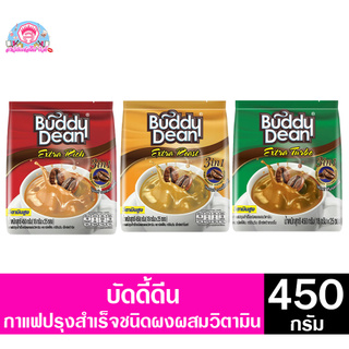 บัดดี้ดีน 3in1 กาแฟปรุงสำเร็จรูป ชนิดผง ผสมวิตามิน ขนาด 450 กรัม ทั้ง 3 สูตร