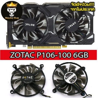 Zotac P106-100 พัดลมระบายความร้อน การ์ดจอตรงรุ่น พร้อมส่งจากในประเทศ