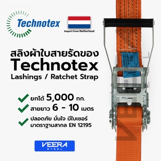 *พร้อมส่ง* สลิงผ้าใบ สายรัดของ Technotex รับน้ำหนักได้ 5ตัน ยาว 6-12เมตร มาตราฐานสากล สายรัดก็อกแก็ก Veerasteel วีระสตีล