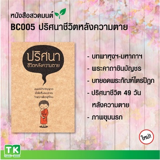 หนังสือสวดมนต์, หนังสือธรรมะ  BC005 เรื่อง "ปริศนาชีวิตหลังความตาย" แพค 10 เล่ม มีโค้ดส่วนลด!