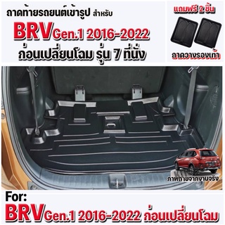 ถาดท้ายรถยนต์เข้ารูป ตรงรุ่น ถาดท้ายรถยนต์BRV ถาดท้ายรถBRV Gen.1 FOR HONDA BRV 7 ที่นั่ง Gen.1 2016-2022 ก่อนเปลี่ยนโฉม