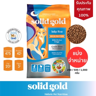 [ส่งฟรี] แบ่งจำหน่าย อาหารแมว Solid Gold Indigo Moon เสริมสร้างกระดูก กล้ามเนื้อ บำรุงขน ป้องกันการเกิดโรคนิ่ว