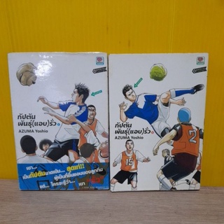 กัปตันพันธุ์ (แอบ) รั่ว (ขายแยกเล่ม)