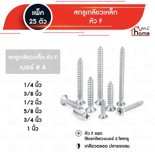 เกลียวเหล็ก หัว F เบอร์ 4 ขนาด 1/4" - 1"