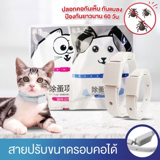 SimpleLife ปลอกคอกำจัดเห็บ หมัด สำหรับ แมว สุนัข ปลอกคอกำจัดเห็บ LK Collor D44