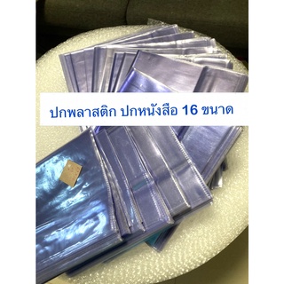 (1แพ็คมี5ชิ้น) 18ขนาด ปกพลาสติก พลาสติกห่อปกหนังสือ ปกใส แบบสำเร็จรูป พลาสติกห่อสมุด ปกหนังสือ พลาสติกห่อปก ห่อปกหนังสือ