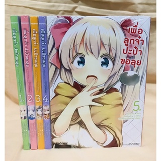 เพื่อลูกจ๋า ปะป๋าขอลุย มังงะ เล่ม1-5 แยกเล่ม