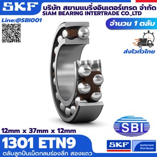 1301 ETN9 SKF ตลับลูกปืนเม็ดกลมสองแถวชนิดปรับแนวเยื้องศูนย์ได้เอง  ซีรี่ 11301 ETN9-1310 ETN9