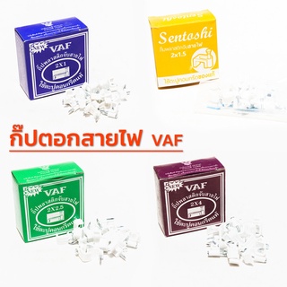 กิ๊ปตอกสายไฟ VAF (กิ๊ฟพลาสติกจับสายไฟ) [ขายส่ง]