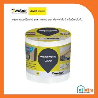 Weber เวเบอร์ซีล เทป (5cm*3m)  เทป อเนกประสงค์กันน้ำชนิดมีกาวในตัว วัสดุก่อสร้าง