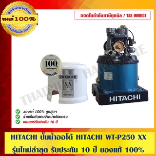 HITACHI ปั๊มน้ำออโต้ HITACHI WT-P250 XX รุ่นใหม่ล่าสุด รับประกัน 10 ปี ของแท้ 100% ร้านเป็นตัวแทนจำหน่ายโดยตรง