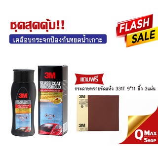 ชุดสุดคุ้ม ผลิตภัณ์เคลือบกระจกป้องกันหยดน้ำ 3M แถมฟรี กระดาษทรายชัดแห้ง 331T 9*11" 3แผ่น