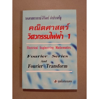 คณิตศาสตร์วิศวกรรมไฟฟ้า 1 (43/3)